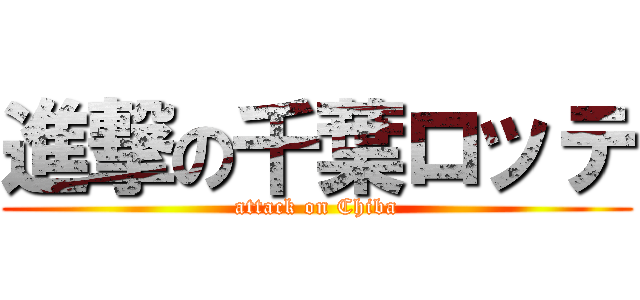 進撃の千葉ロッテ (attack on Chiba)