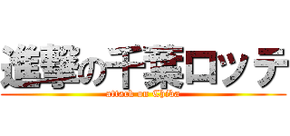 進撃の千葉ロッテ (attack on Chiba)