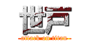 世戸 (attack on titan)