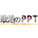 政治のＰＰＴ (attack on titan)