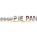 かわらけＰＩＥ ＰＡＮ ()