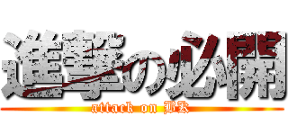 進撃の必開 (attack on BK)
