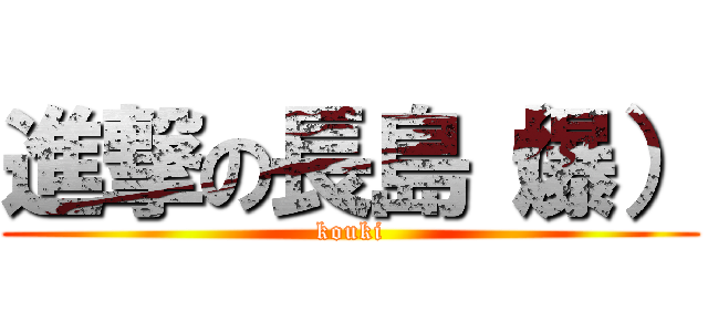 進撃の長島（爆） (kouki)