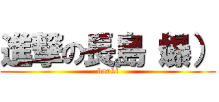 進撃の長島（爆） (kouki)