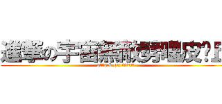 進撃の宇宙無敵劈哩皮卡丘 (attack on titan)