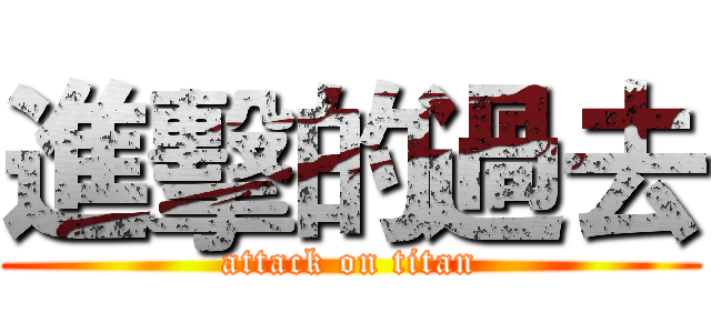 進擊的過去 (attack on titan)