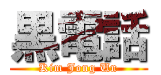 黒電話 (Kim Jong Un)