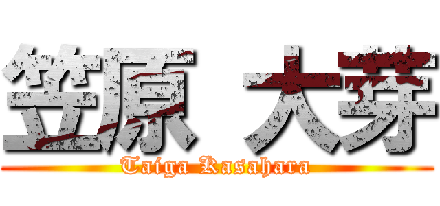 笠原 大芽 (Taiga Kasahara)