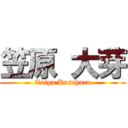 笠原 大芽 (Taiga Kasahara)