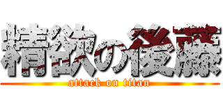 精欲の後藤 (attack on titan)