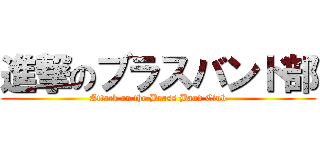 進撃のブラスバンド部 (Attack on the Brass Band Club)