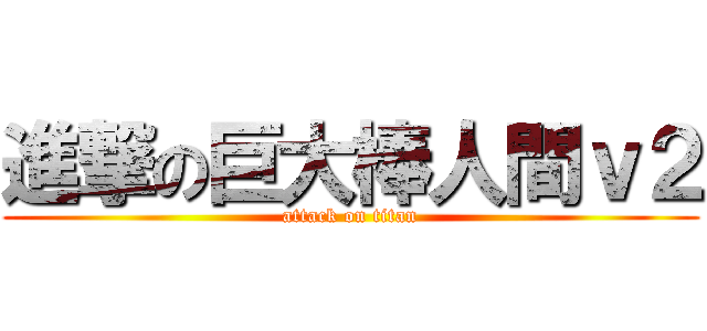 進撃の巨大棒人間ｖ２ (attack on titan)