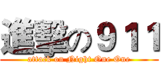 進擊の９１１ (attack on Night One One)
