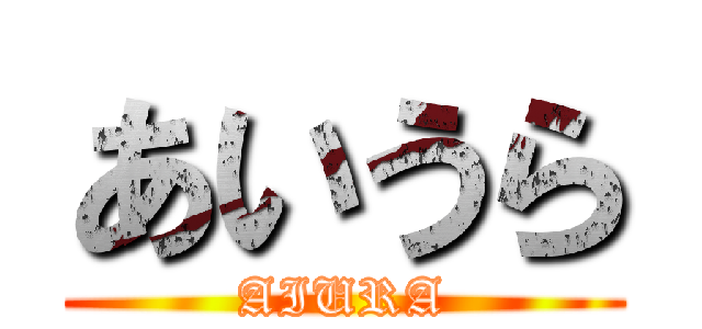 あいうら (AIURA)