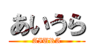 あいうら (AIURA)