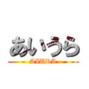 あいうら (AIURA)