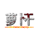 萝卜干 (it is a old pig)