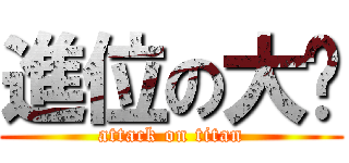 進位の大芃 (attack on titan)