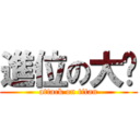 進位の大芃 (attack on titan)