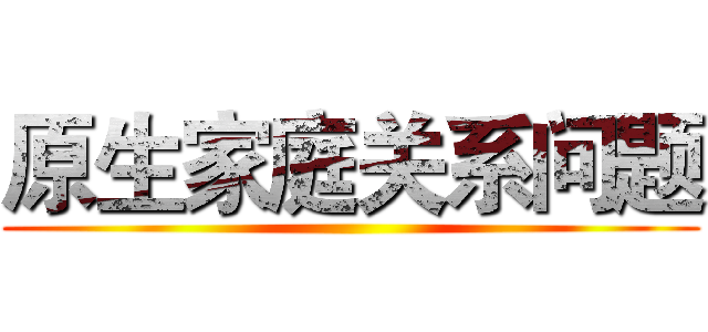 原生家庭关系问题 ()