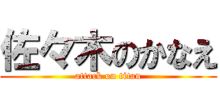 佐々木のかなえ (attack on titan)