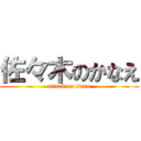 佐々木のかなえ (attack on titan)