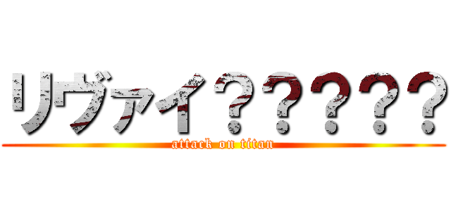 リヴァイ？？？？？ (attack on titan)