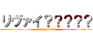 リヴァイ？？？？？ (attack on titan)