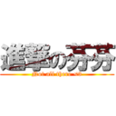 進撃の芬芬 (Not all there <3)