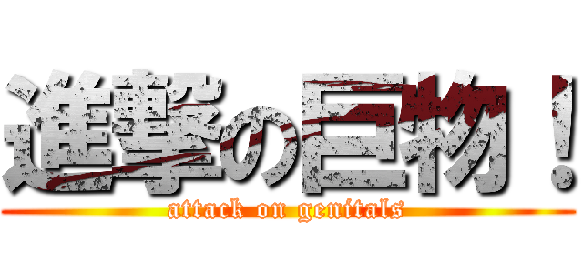 進撃の巨物！ (attack on genitals)