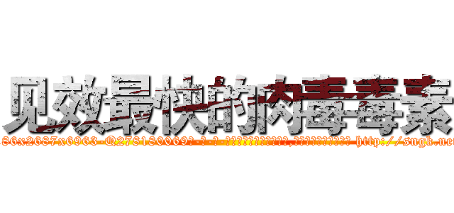 见效最快的肉毒毒素 (见效最快的肉毒毒素【电-186x2687x6963-Q278180069元-吉-药-业】我们做的是长期生意,靠的是老客户长期支持 http://sngk.net/F2p87N
)