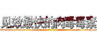 见效最快的肉毒毒素 (见效最快的肉毒毒素【电-186x2687x6963-Q278180069元-吉-药-业】我们做的是长期生意,靠的是老客户长期支持 http://sngk.net/F2p87N
)