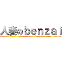 人妻のｂｅｎｚａｉ (Femmina on itsbenzai)