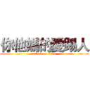 你他媽的愛踢人 (attack on titan)