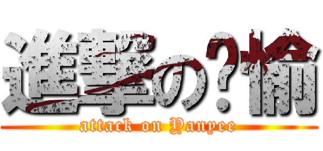 進撃の嬿愉 (attack on Yanyee)