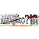 進撃の嬿愉 (attack on Yanyee)