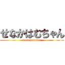 せなかはむちゃん (back hamster)