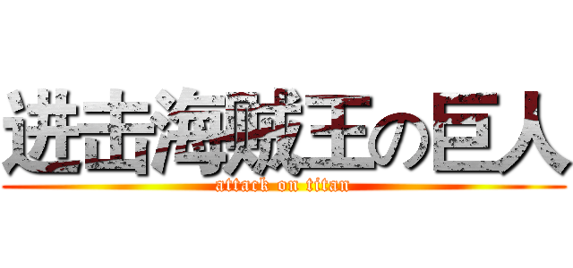 进击海贼王の巨人 (attack on titan)