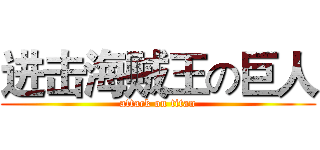 进击海贼王の巨人 (attack on titan)