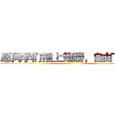 愿同学们插上翅膀，自由飞翔！ ()