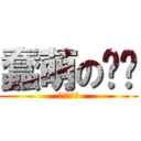 蠢萌の饼饼 (蠢萌の斌斌)