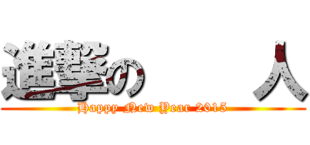 進撃の    人 (Happy New Year 2015)