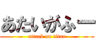 あたいがふー (attack on titan)