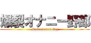 爆裂オナニー野郎 (Masturbation Guy)