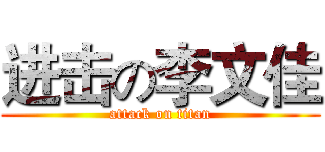 进击の李文佳 (attack on titan)