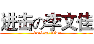 进击の李文佳 (attack on titan)