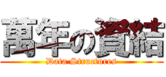 萬年の資結 (Data Structures)