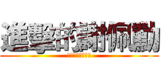 進擊的謝佩勳 (你的搖動震撼世界)