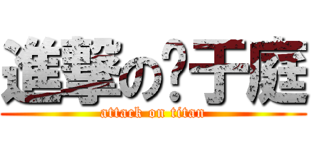 進撃の黃于庭 (attack on titan)