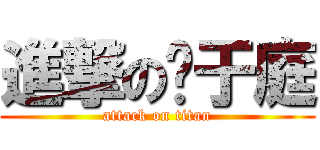 進撃の黃于庭 (attack on titan)